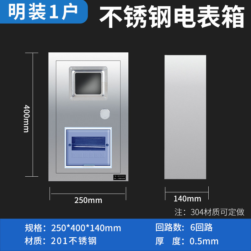 304不锈钢电表箱明装一户 1户配电箱盒家用室内盒子外壳定制电箱