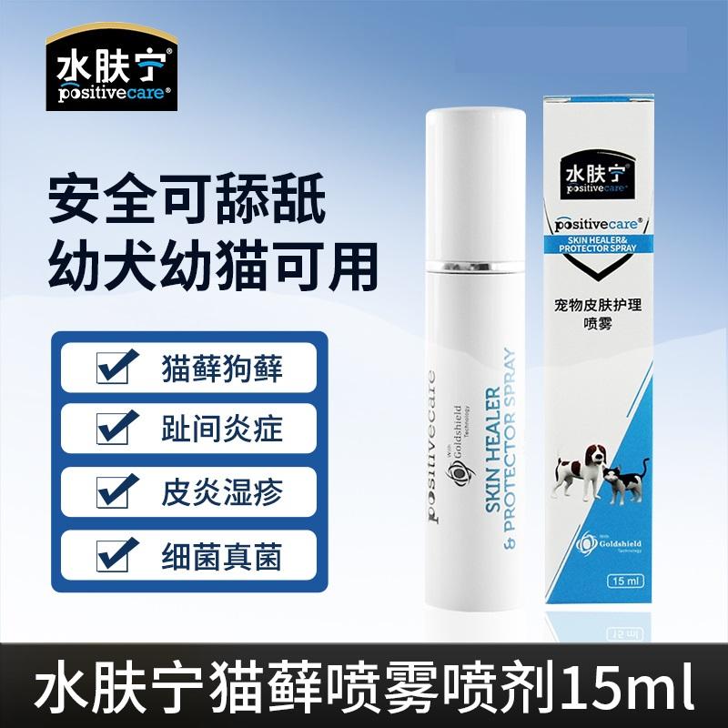 水肤宁猫藓喷雾喷剂外用药宠物狗狗皮肤病狗藓幼猫专用黑下巴湿疹