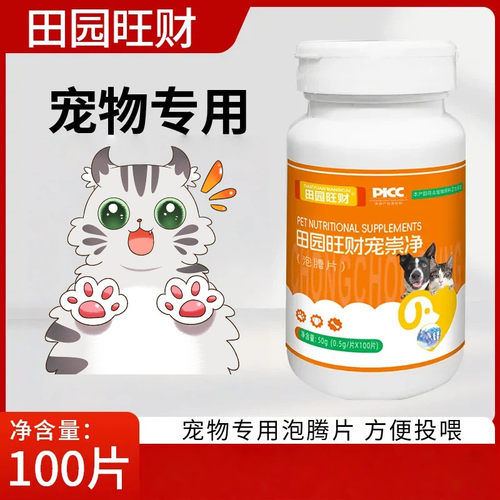 田园旺财泡腾片100片猫咪狗狗体内外驱天然植物温和无刺激