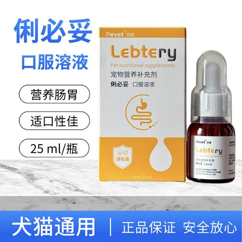 俐必妥口服溶液犬猫通用宠物胃肠道粘膜健康营养补充剂25ml