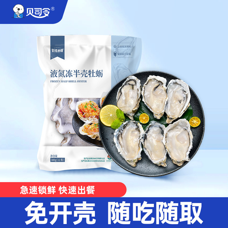 贝司令半壳生蚝液氮冻乳山牡蛎免开壳方便随吃随取速冻锁鲜非鲜活