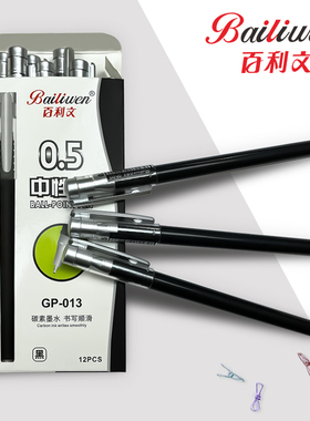 百利文GP013黑色0.5mm速干中性笔办公书写签字笔水性笔黑笔学生考试学习用笔刷题笔碳素笔文具定制印刷logo