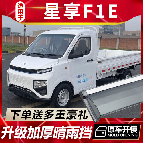 适用于吉利星享F1E单排晴雨挡