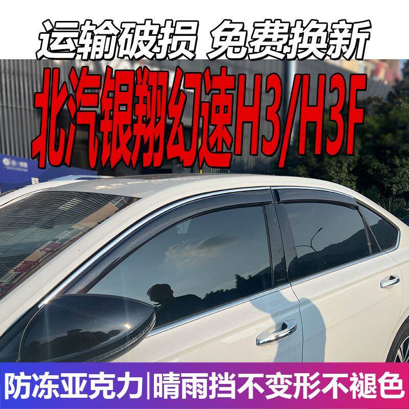 北汽银翔幻速H3晴雨挡F车