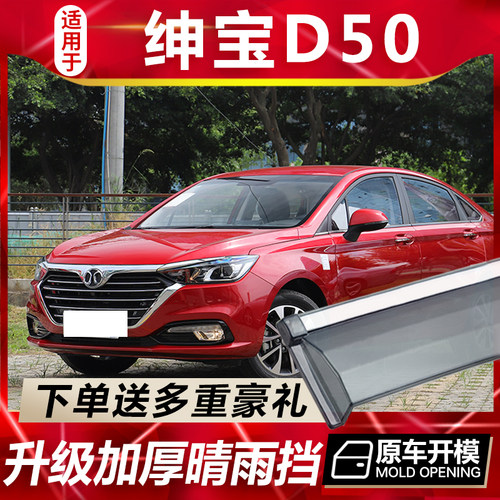 北汽绅宝D50晴雨挡车窗雨眉
