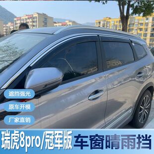 奇瑞瑞虎8PRO晴雨挡车窗雨眉改装新专用冠军汽车遮雨板配件防雨条