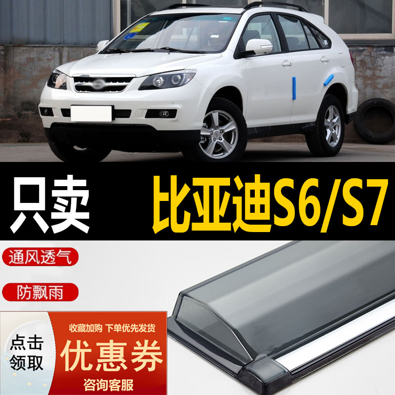 比亚迪s6晴雨挡车窗改装配件