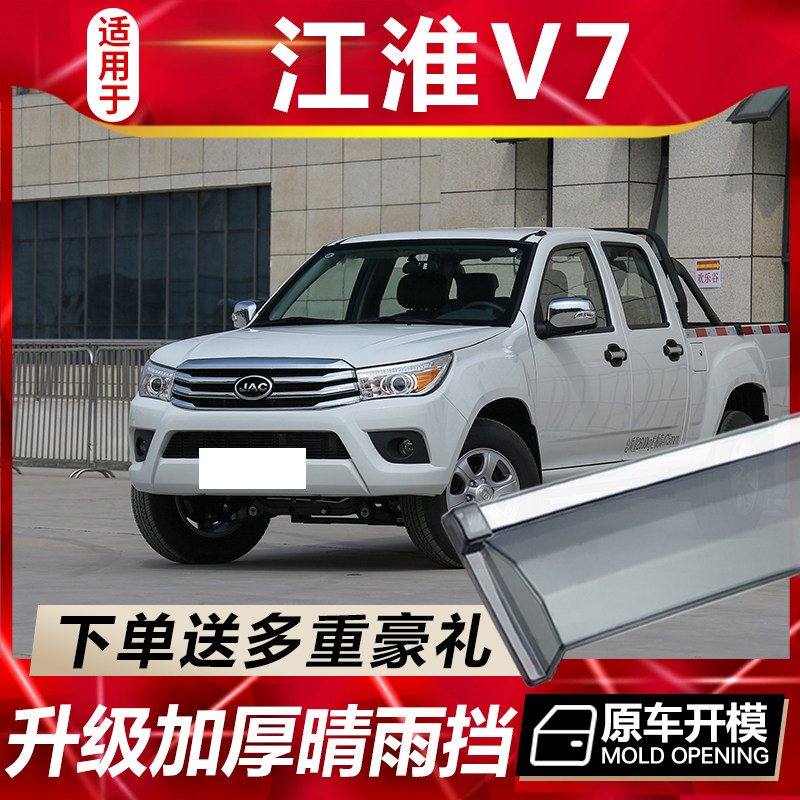 适用于江淮V7皮卡车窗雨眉汽车改装专用配件晴雨挡车门遮雨板防雨