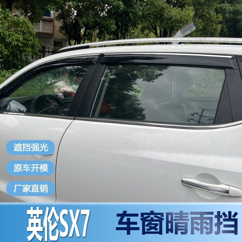 适用吉利英伦SX7晴雨挡车