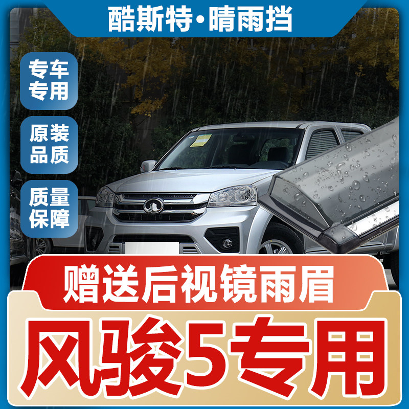 长城风骏5皮卡晴雨挡雨眉欧洲版防雨条改装汽车遮雨板车窗挡雨板