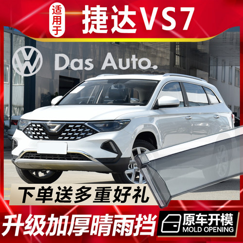 2024款大众捷达VS7晴雨挡车窗雨眉改装配件专用汽车防雨条挡雨板