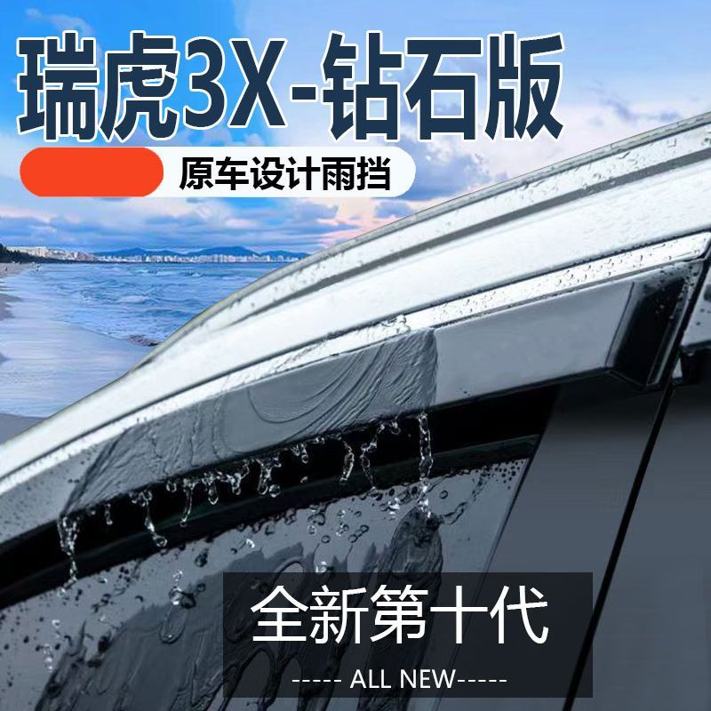 瑞虎3X晴雨挡车窗雨眉汽