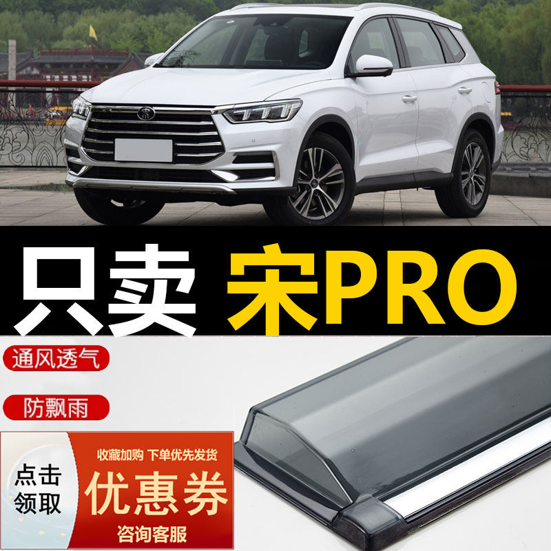 2024 BYD Song PRO защита от дождя на автомобильном стекле второго поколения, защита от дождя на лобовом стекле, новая защита от дождя на энергетическом транспортном средстве, защита от дождя DMI Изображение 1