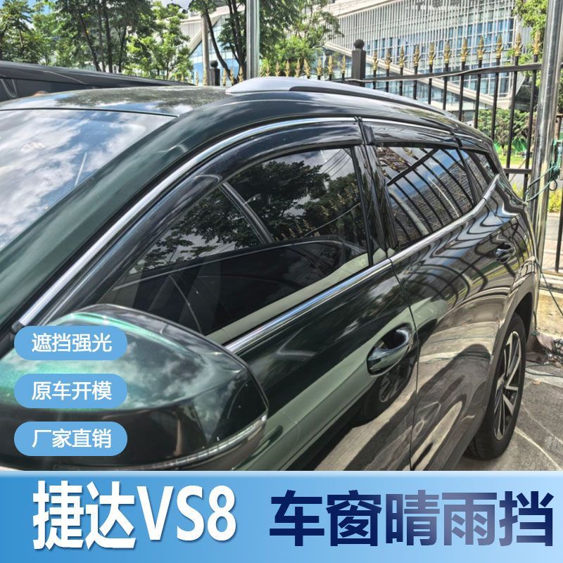 大众捷达VS8晴雨挡车窗雨