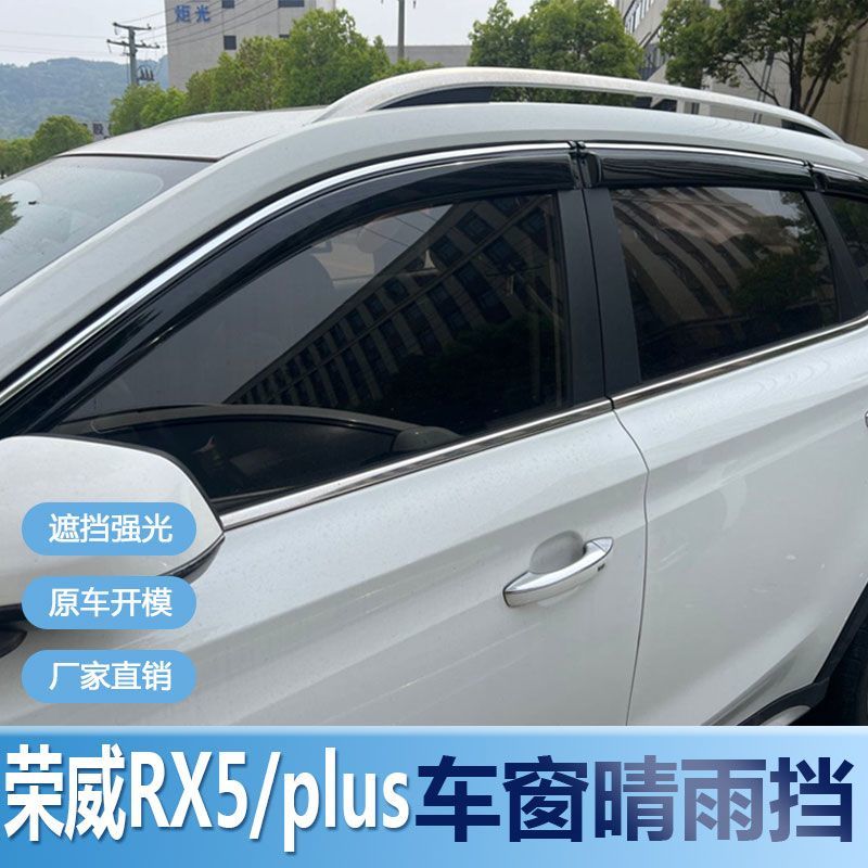 荣威RX5晴雨挡车窗雨眉新
