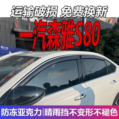 一汽森雅S80晴雨挡车窗雨