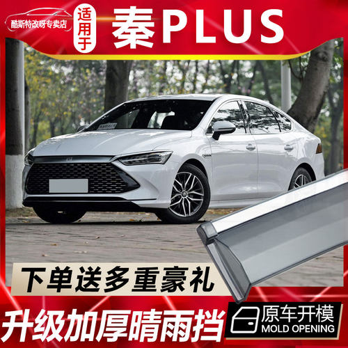 2021款秦PLUS晴雨挡比亚迪