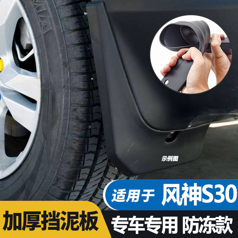 东风风神S30挡泥板皮瓦专用原厂