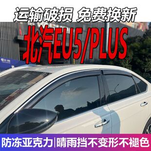 北汽EU5晴雨挡车窗雨眉PLUS挡雨新能源汽车配件遮雨板改装防雨条
