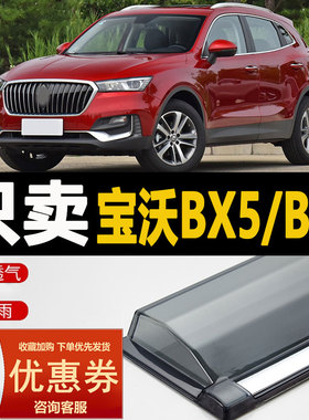 宝沃BX5晴雨挡车窗雨眉改装汽车BXI5专用BXI7配件防雨条BX7挡雨板