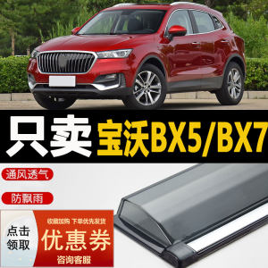 宝沃BX5晴雨挡车窗雨眉改装汽车BXI5专用BXI7配件防雨条BX7挡雨板