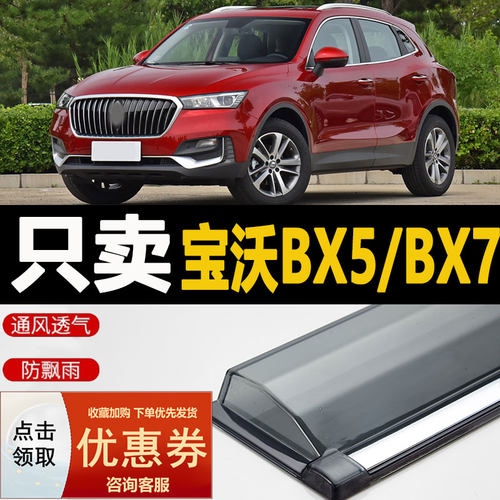 宝沃bx5晴雨挡车窗改装专用