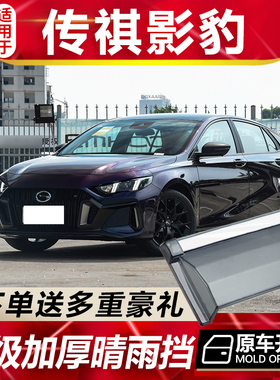 23款传祺影豹晴雨挡车窗雨眉RMAX汽车改装J15/16/20防雨条挡雨板