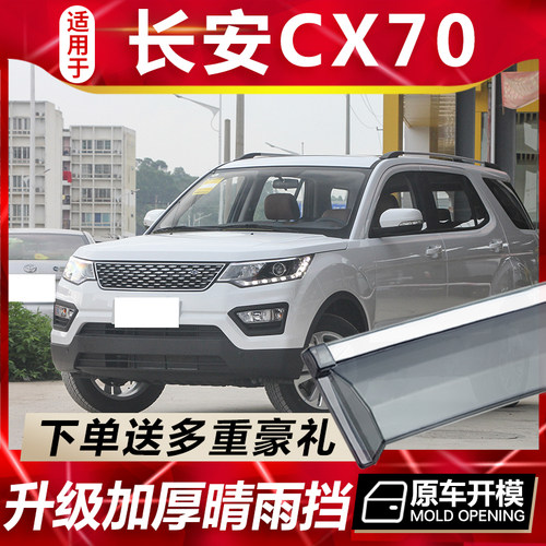 长安CX70/CX70T晴雨挡车窗雨眉