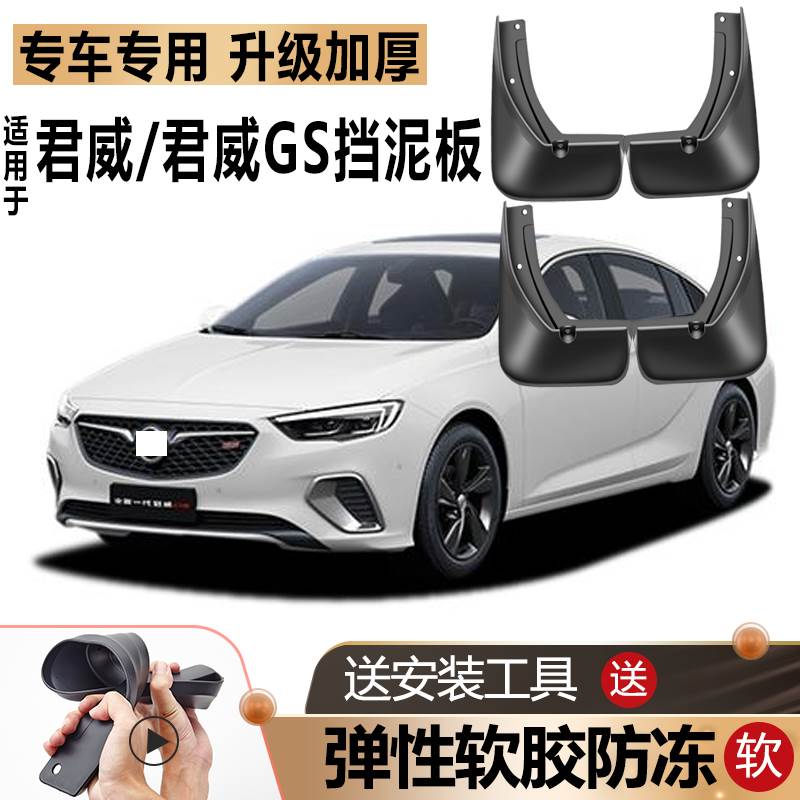 适用款别克君威挡泥板原