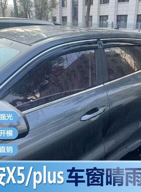 2026款长安X5晴雨挡PLUS车窗雨眉改装新款汽车防水条遮雨板防雨条