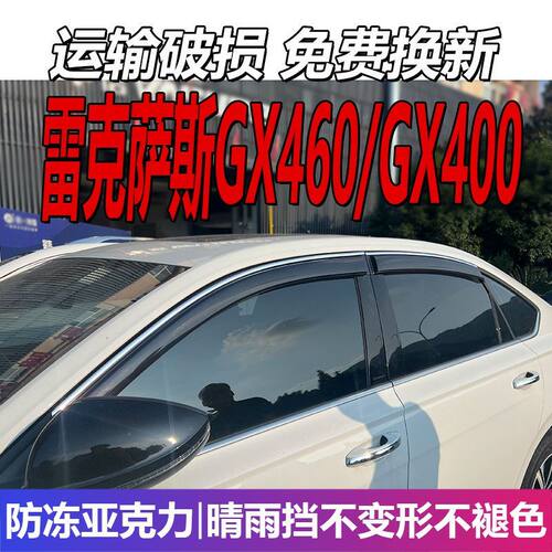 雷克萨斯GX460晴雨挡车窗