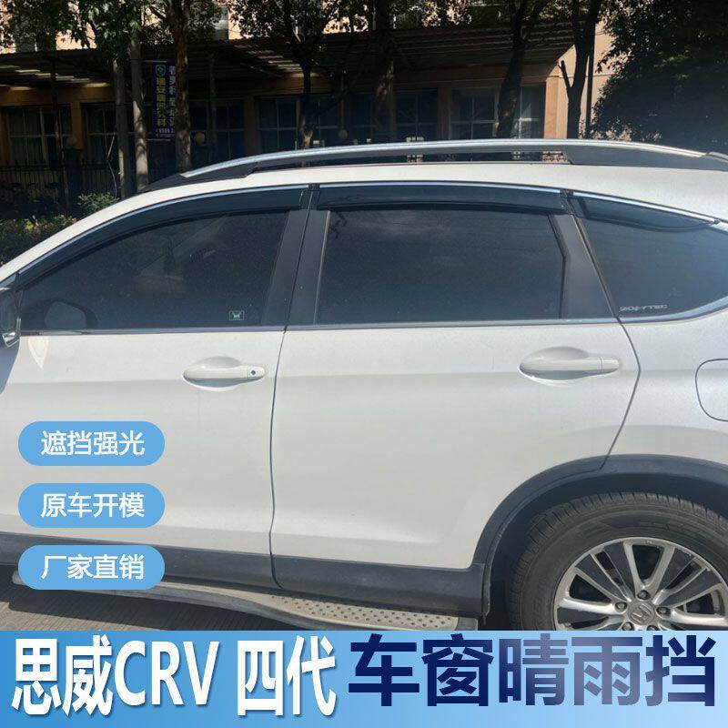 思威CRV晴雨挡车窗雨眉改