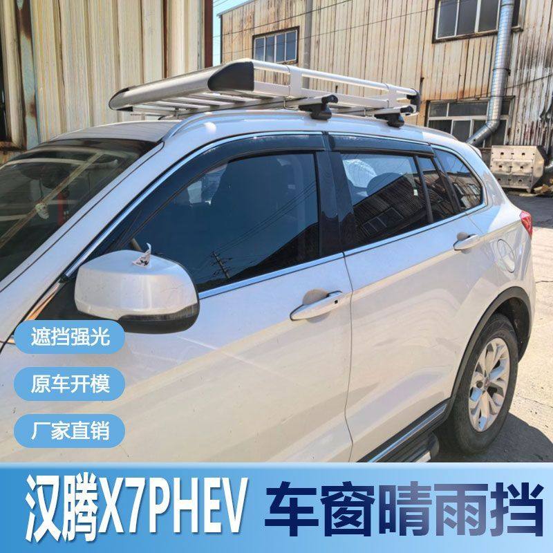 汉腾X7PHEV晴雨挡车窗雨