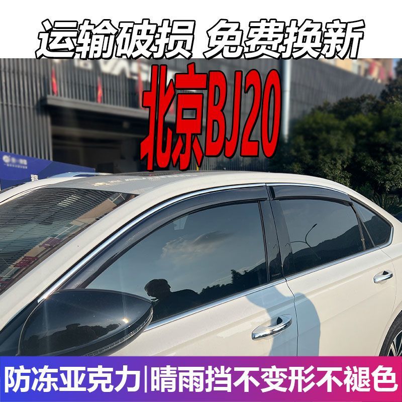 北京BJ20晴雨挡车窗雨眉