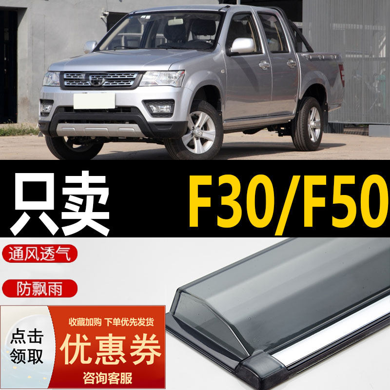 长安神骐F30晴雨挡车窗雨眉改装皮卡汽车防雨条遮雨板新F50挡雨板