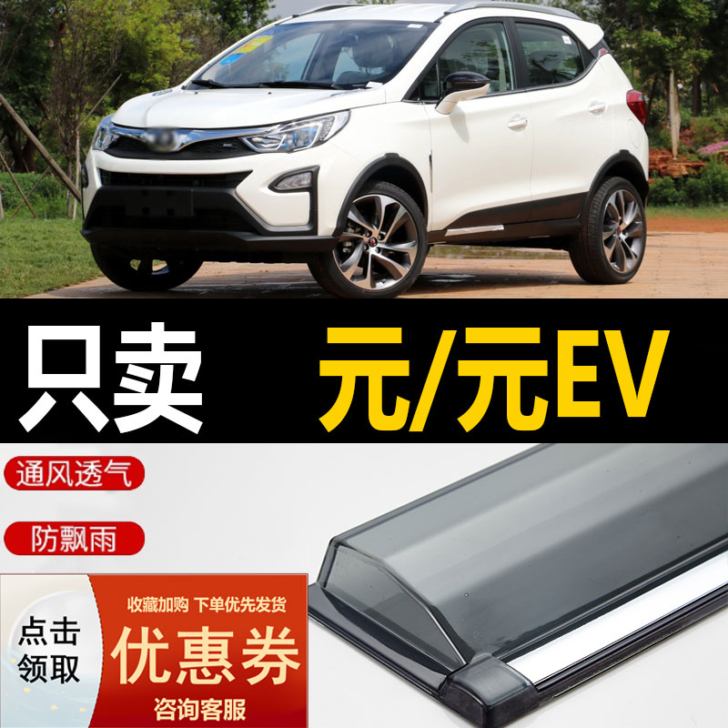 比亚迪ev360晴雨挡车窗plus