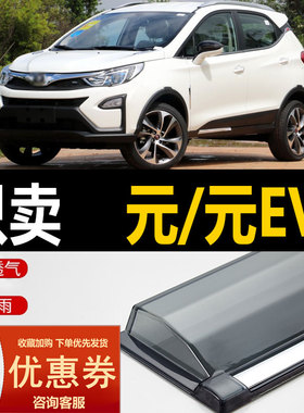 比亚迪元EV360晴雨挡EV535车窗雨眉改装PLUS汽车防雨条PRO挡雨板