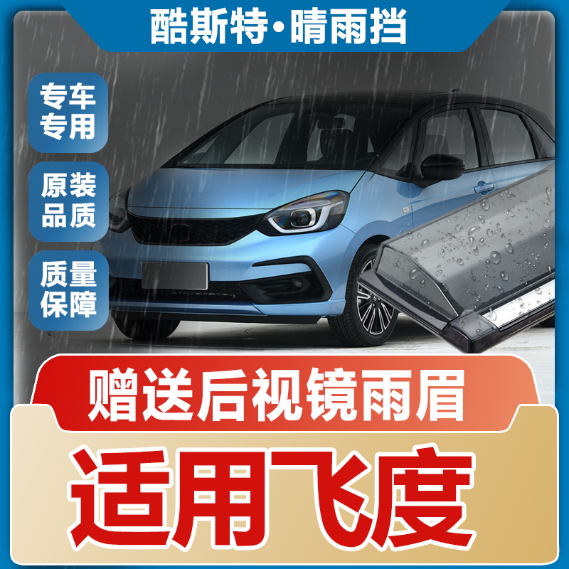 适用2022款本田飞度晴雨挡车窗雨眉汽车life改装专用来福酱挡雨板