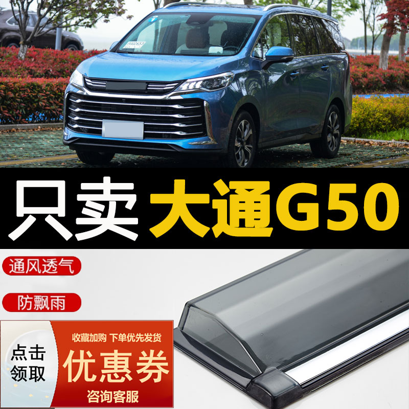 2024款大通G50晴雨挡车窗雨眉改装汽车专用配件防雨G50PLUS挡雨板
