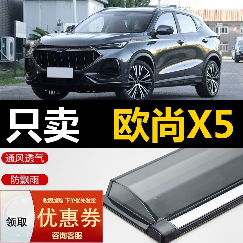 2022款长安欧尚X5晴雨挡21款车窗雨眉改装汽车装饰雨板防雨挡雨板