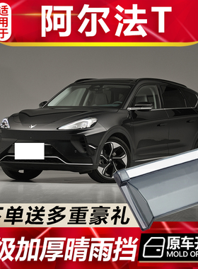 适用于2022款ARCFOX极狐 阿尔法T晴雨挡车窗雨眉αt汽车挡雨板遮
