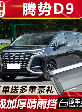 适用于2022款腾势D9晴雨挡车窗雨眉DM-i纯电动汽车dmi挡雨板防雨