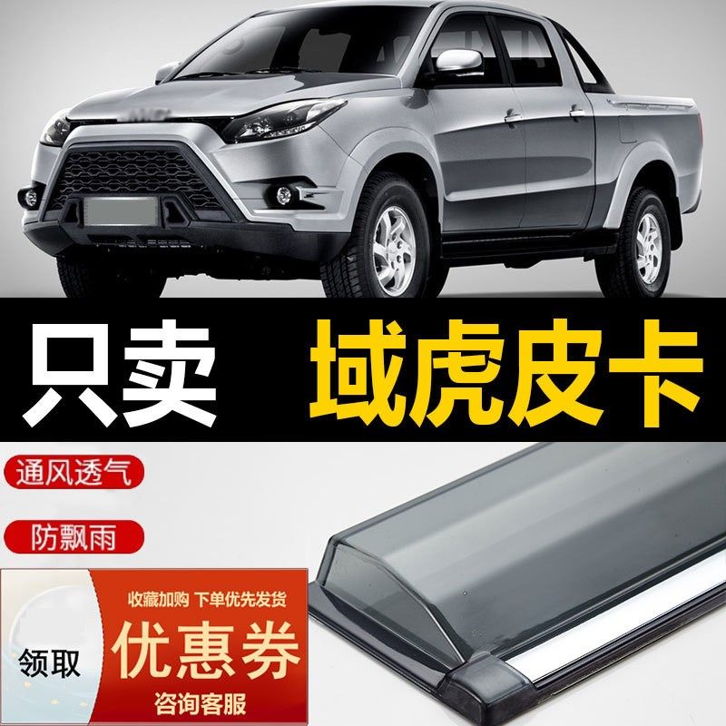 江铃域虎3/5/7/9皮卡晴雨挡车窗雨眉改装汽车防雨条遮雨板挡雨板