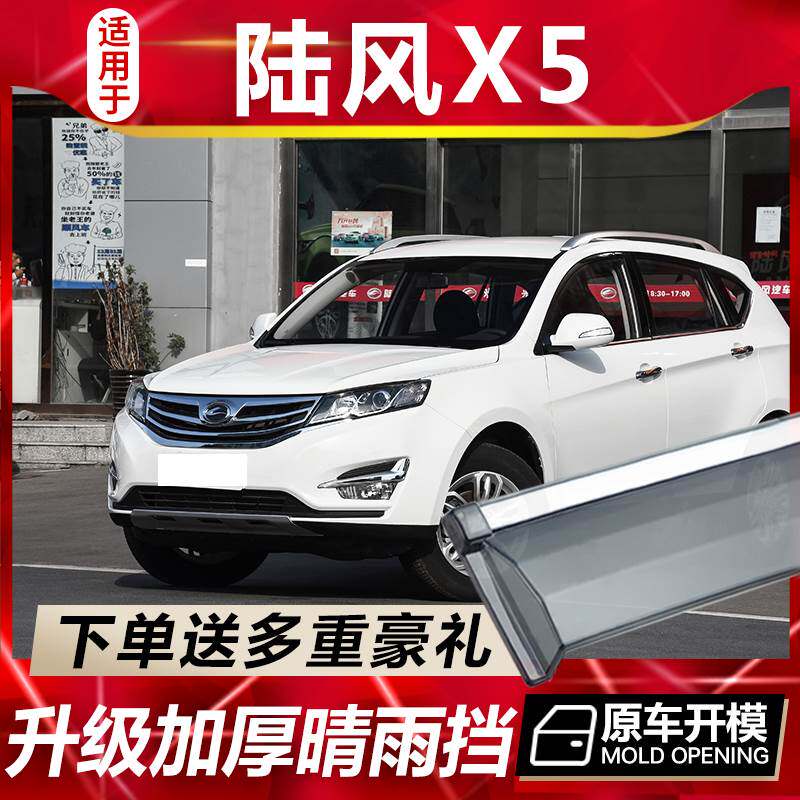 适用于陆风X5车窗雨眉汽车改装专用配件晴雨挡车门遮雨板防雨装饰