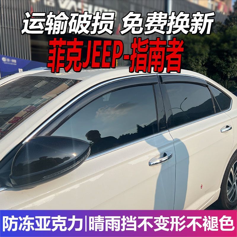 广汽菲克吉普指南者晴雨