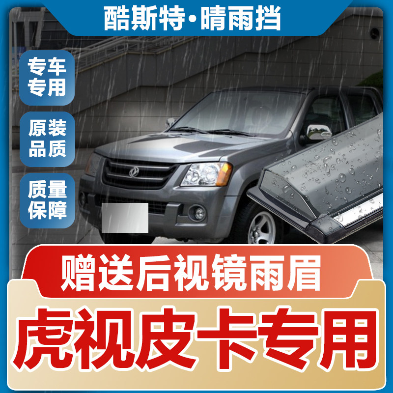 东风虎视皮卡晴雨挡车窗雨眉改装汽车遮雨板防雨条专用配件挡雨板