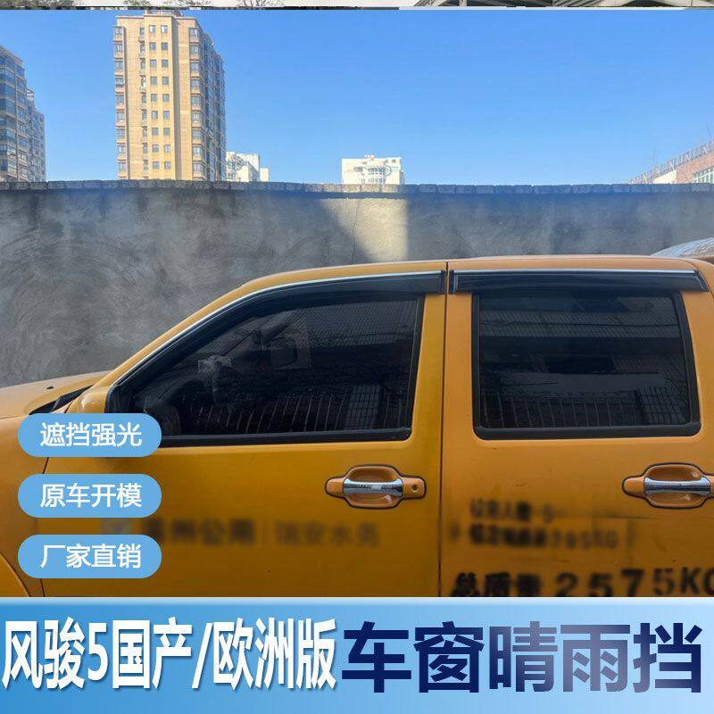 风骏5国产晴雨挡车窗雨眉