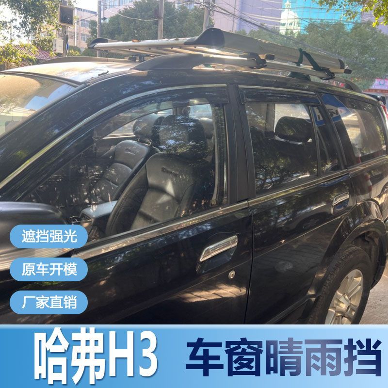 哈弗H3晴雨挡车窗雨眉改