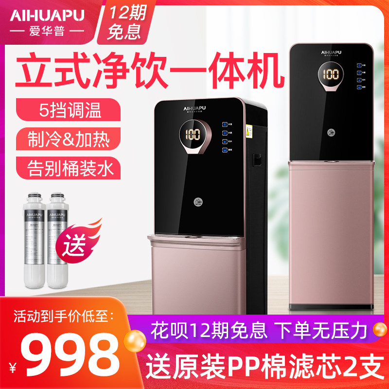 爱华普立式净水器过滤饮水机直饮家用加热一体机冷热即热式净水机