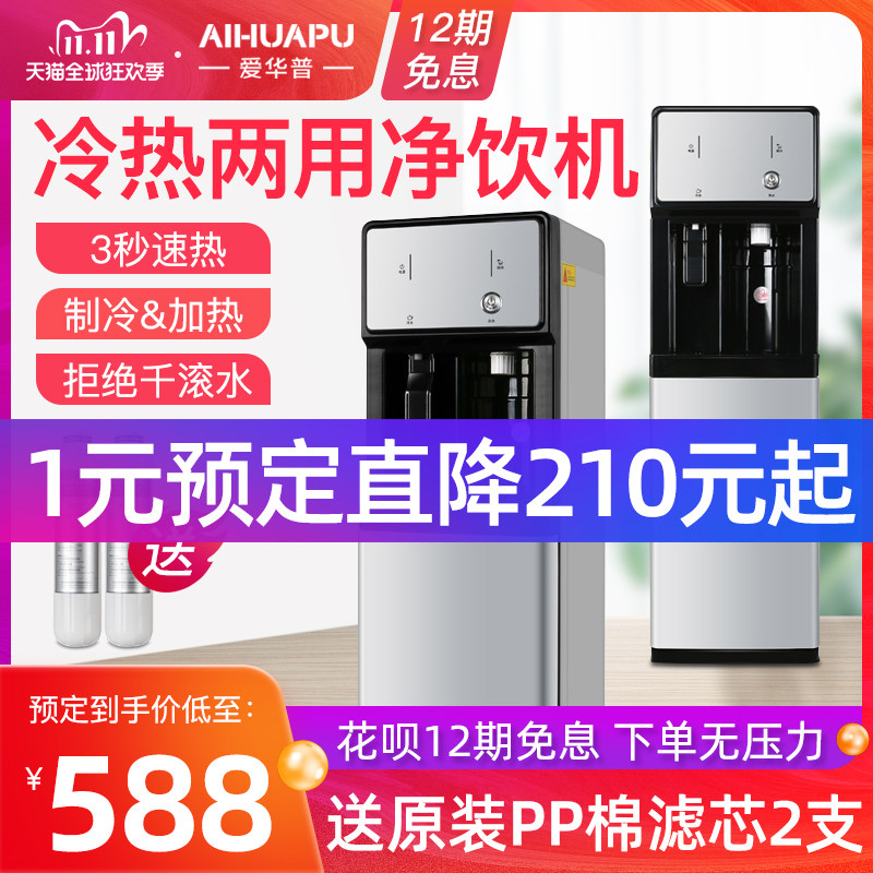 爱华普立式净水器商用家用接自来水管客厅过滤冰冷热管线直饮水机